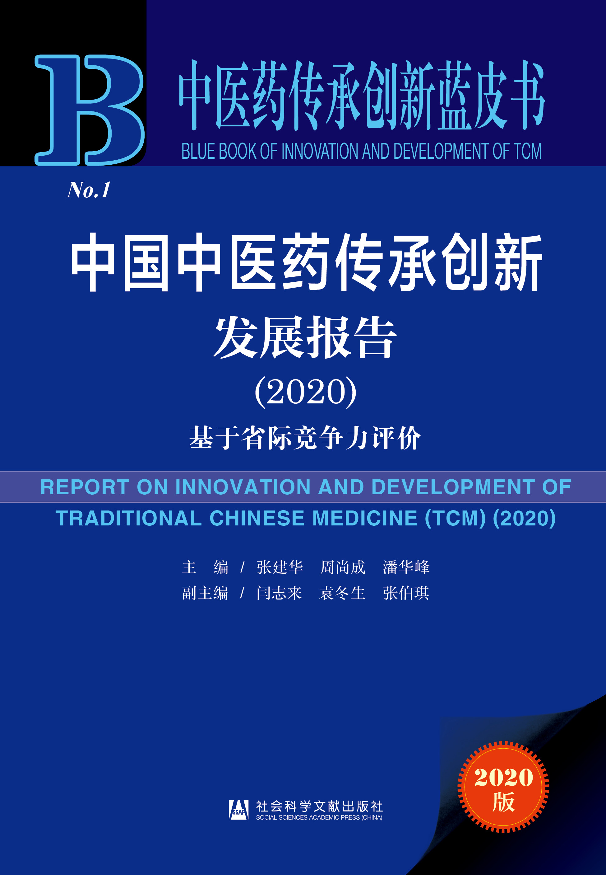 中国中医药传承创新发展报告（2020）