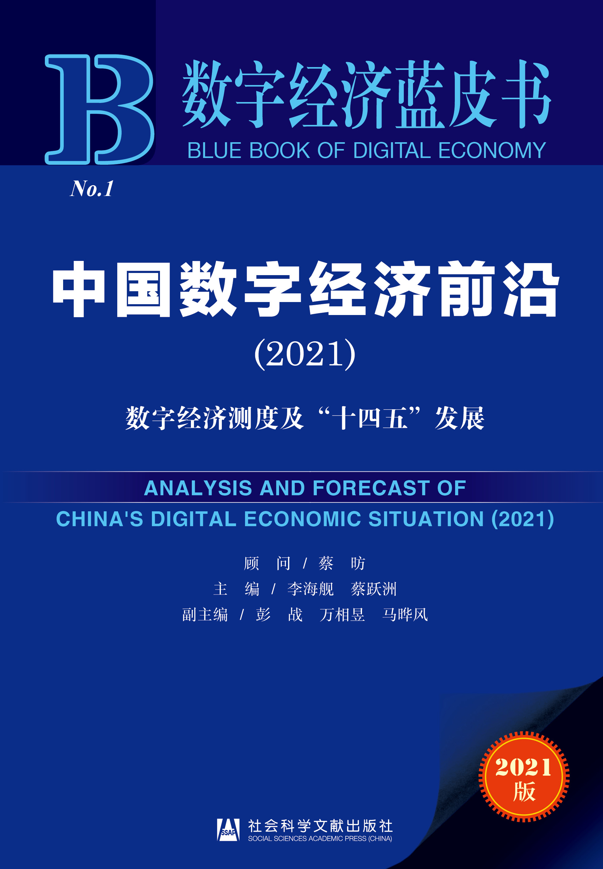 中国数字经济前沿（2021）