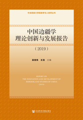 中国边疆学理论创新与发展报告（2019）
