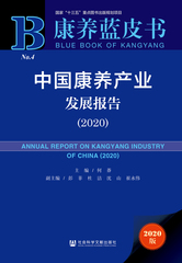 中国康养产业发展报告（2020）