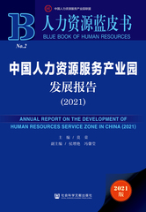 中国人力资源服务产业园发展报告（2021）