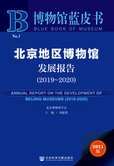 北京地区博物馆发展报告（2019～2020）