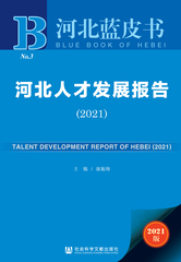 河北人才发展报告（2021）
