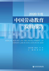 2020年度中国劳动教育发展报告