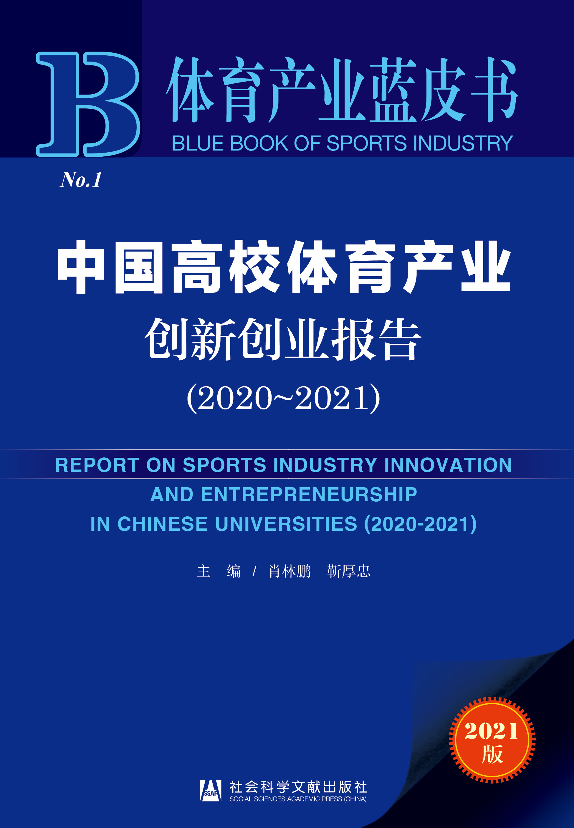 中国高校体育产业创新创业报告（2020～2021）
