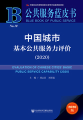 中国城市基本公共服务力评价（2020）