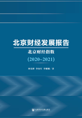 北京财经发展报告（2020～2021）