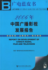 2006年中国广播影视发展报告
