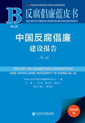 中国反腐倡廉建设报告No.10