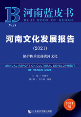 河南文化发展报告（2021）