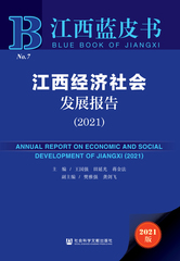 江西经济社会发展报告（2021）
