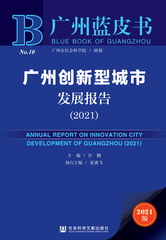 广州创新型城市发展报告（2021）