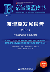 京津冀发展报告（2021）