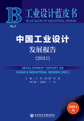 中国工业设计发展报告（2021）