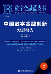 中国数字金融创新发展报告（2021）