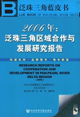 2006年：泛珠三角区域合作与发展研究报告