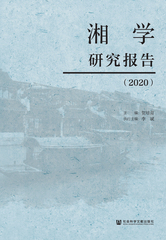 湘学研究报告（2020）