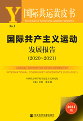 国际共产主义运动发展报告（2020～2021）