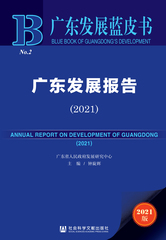 广东发展报告（2021）