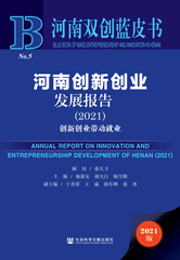 河南创新创业发展报告（2021）