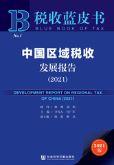 中国区域税收发展报告（2021）