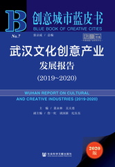武汉文化创意产业发展报告（2019～2020）