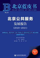 北京公共服务发展报告（2020～2021）