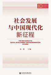 社会发展与中国现代化新征程