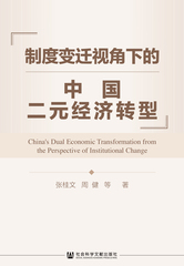 制度变迁视角下的中国二元经济转型