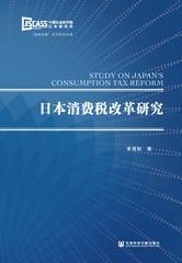 日本消费税改革研究