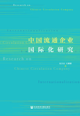 中国流通企业国际化研究
