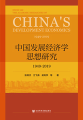 中国发展经济学思想研究：1949～2019