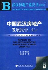 中国武汉房地产发展报告No.2