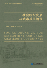 社会组织发展与城市基层治理
