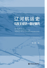 辽河航运史与东北经济一体化研究