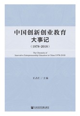 中国创新创业教育大事记（1978～2018）