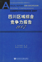 四川区域综合竞争力报告2007