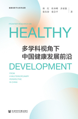 多学科视角下中国健康发展前沿