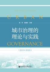 城市治理的理论与实践（2019～2020）