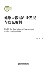 健康大数据产业发展与隐私规制