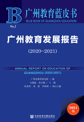 广州教育发展报告（2020～2021）