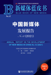中国新媒体发展报告No.12（2021）