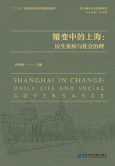 嬗变中的上海：民生发展与社会治理
