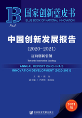 中国创新发展报告（2020～2021）