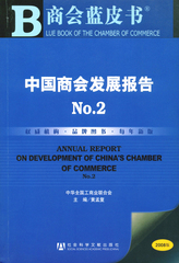 中国商会发展报告No.2