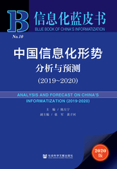 中国信息化形势分析与预测（2019～2020）