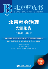 北京社会治理发展报告（2020～2021）