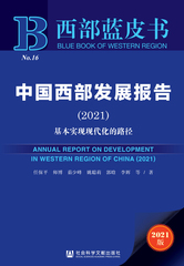 中国西部发展报告（2021）