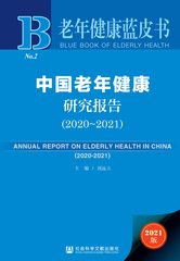 中国老年健康研究报告（2020～2021）