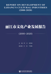 丽江市文化产业发展报告（2000～2020）